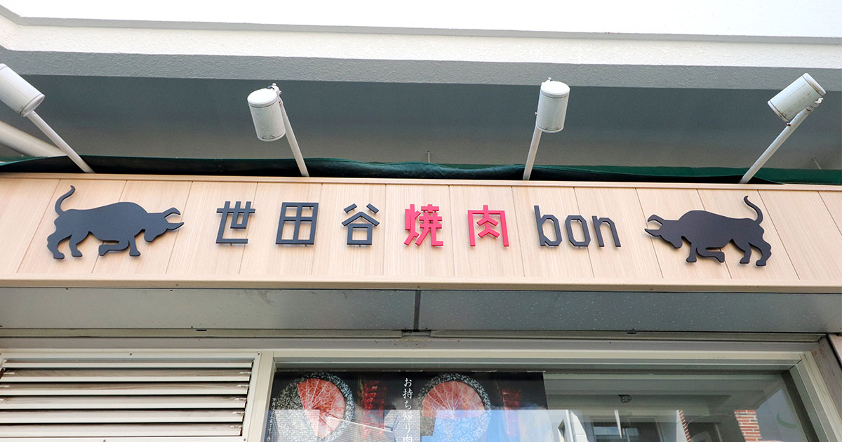 世田谷焼肉bon